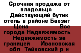 Срочная продажа от владельца!!! Действующий бутик отель в районе Баезит, . › Цена ­ 2.600.000 - Все города Недвижимость » Недвижимость за границей   . Ивановская обл.,Тейковский р-н